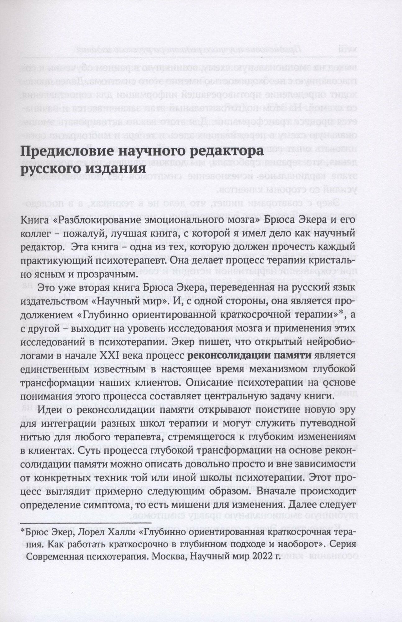 Разблокирование эмоционального мозга. Окончательное устранение симптомов при помощи реконсолидации памяти - фото №6