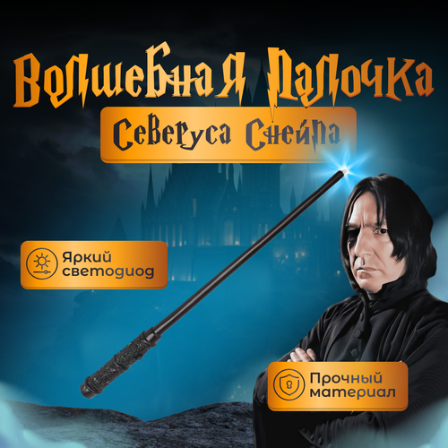 Волшебная палочка Fantasy Earth Северуса Снейпа с фонариком / Гарри Поттер / Harry Potter