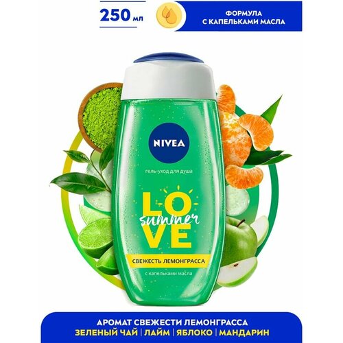 Гель-уход для душа NIVEA Свежесть лемонграсса 250мл х3шт