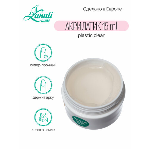 Lakuti. Acrylove plastic clear - 15 гр. Акрилатик (Акригель, полигель)