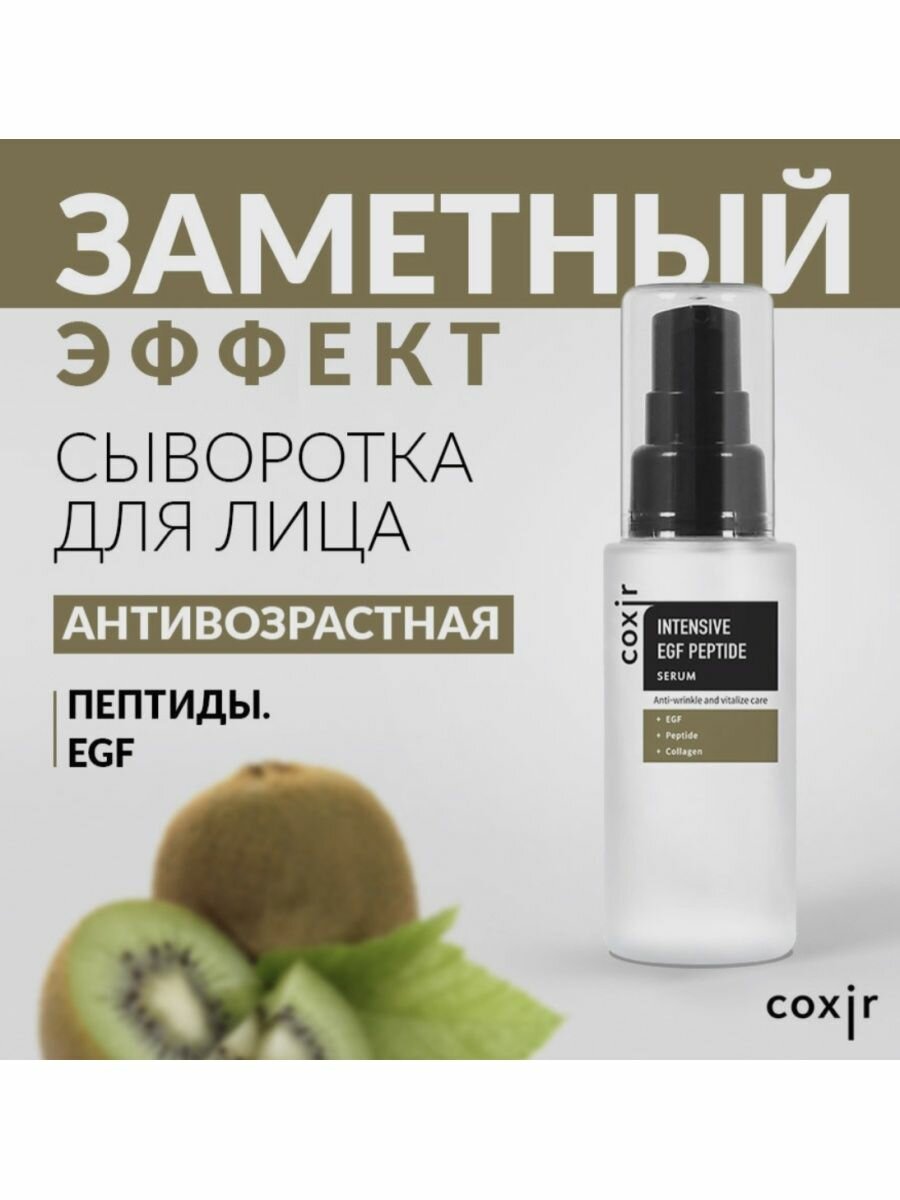 Сыворотка с пептидами и Egf для регенерации кожи Coxir 50мл Noksibcho Cosmetic Co.,Ltd - фото №14