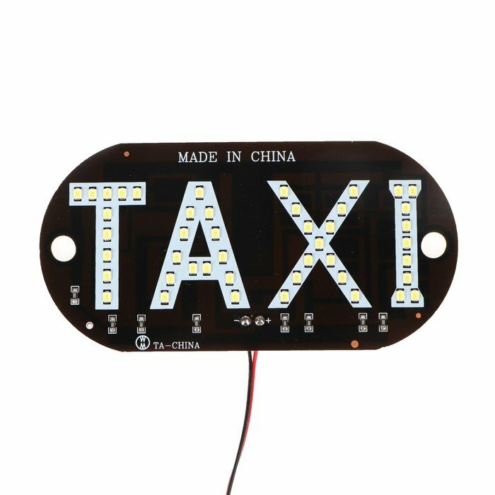 Светодиодный знак такси 12 В 45 LED 13×6 см провод 20 см красный (комплект из 7 шт)