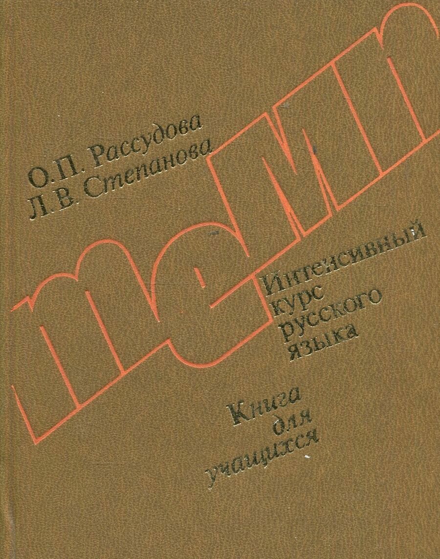 Книга "Интенсивный курс русского языка. Книга для учащихся". 1979