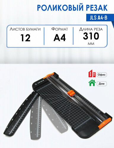 Резак роликовый Реалист (рез 310мм 12/12лст А4 блистер) JLS А4-B