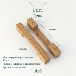 Деревянная ручка для мебели "ponte mini", дуб, Beriart, 1 шт.