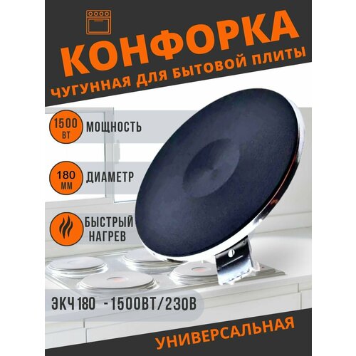 конфорка 2000w для стеклокерамики d180 мм экч 180 2 0 220 с ободом кольцом Конфорка для электроплиты электрическая экч 180/185, 1500 Вт