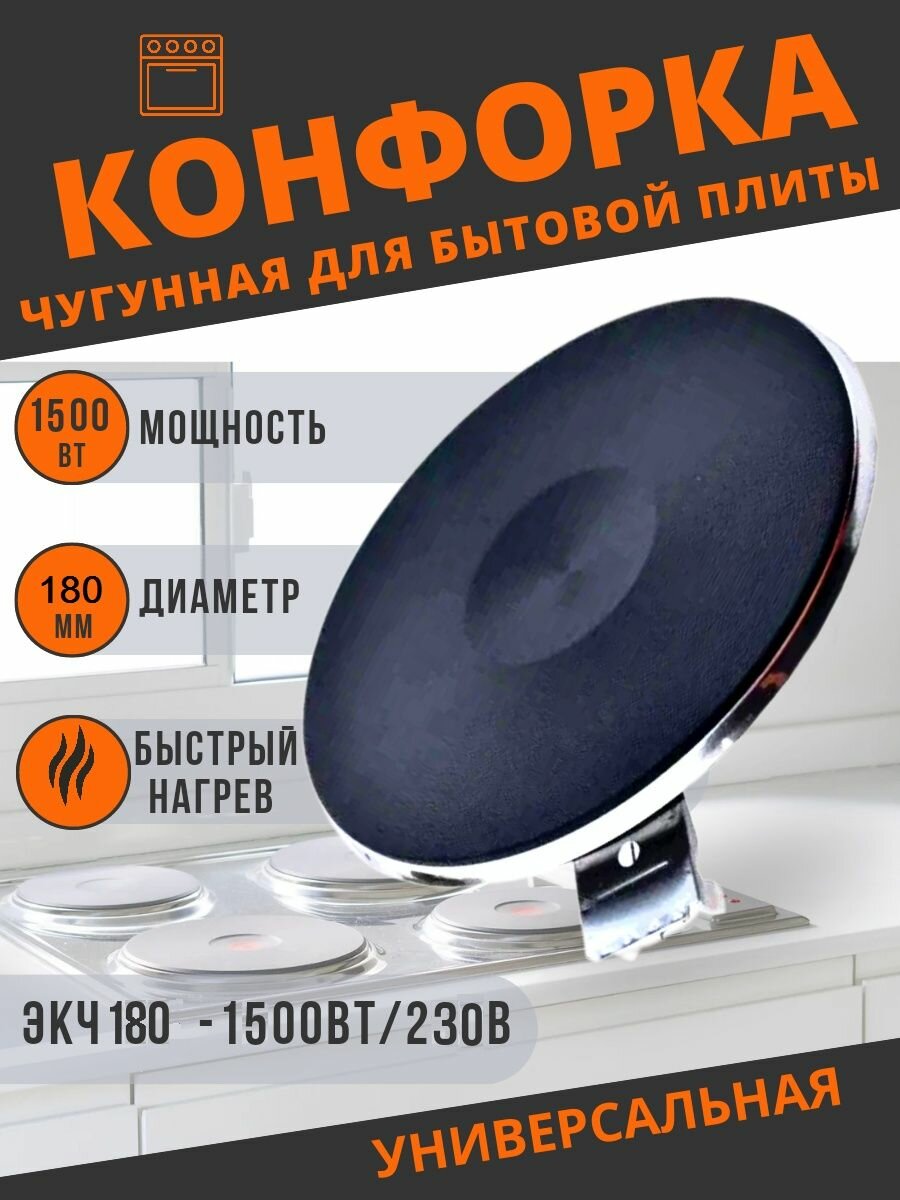 Конфорка для электроплиты электрическая экч 180/185, 1500 Вт