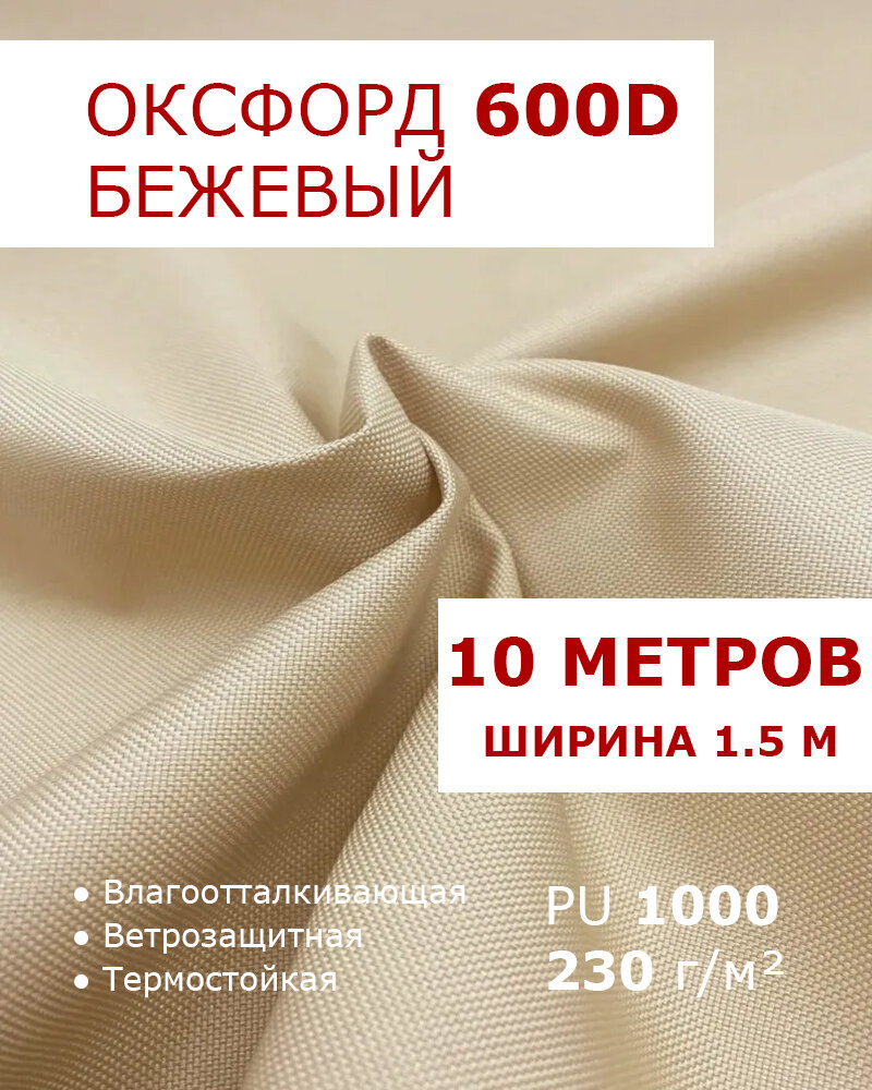 Оксфорд 600 Бежевый цвет 10 метров ткань водоотталкивающая тентовая уличная на отрез с пропиткой WR PU 1000 материал oxford 600 d