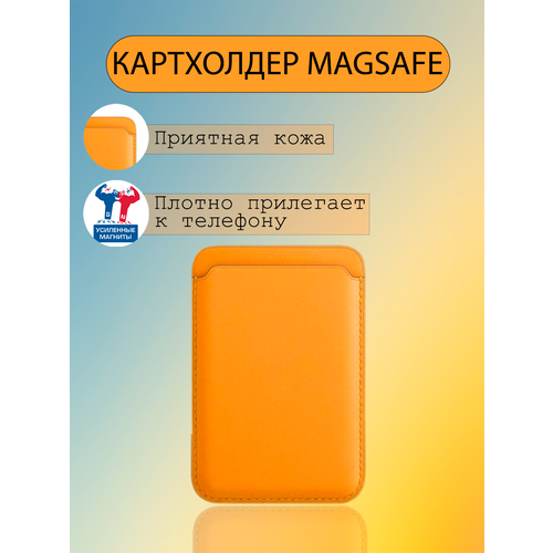 Картхолдер MagSafe Кожаный чехол-бумажник Wallet для iPhone Оранжевый/Orange картхолдер wallet оранженый кожаный чехол бумажник magsafe для iphone dark orange