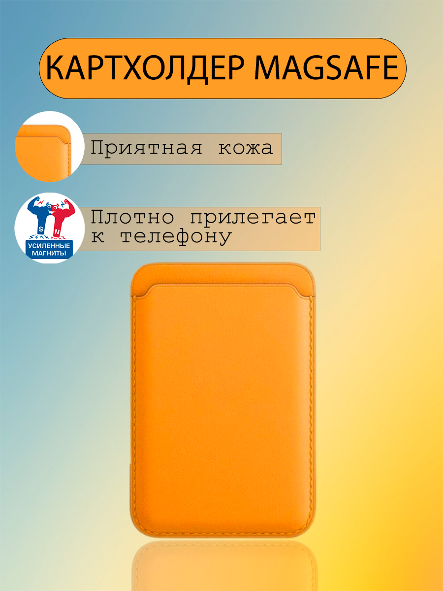 Картхолдер MagSafe Кожаный чехол-бумажник Wallet для iPhone Оранжевый/Orange