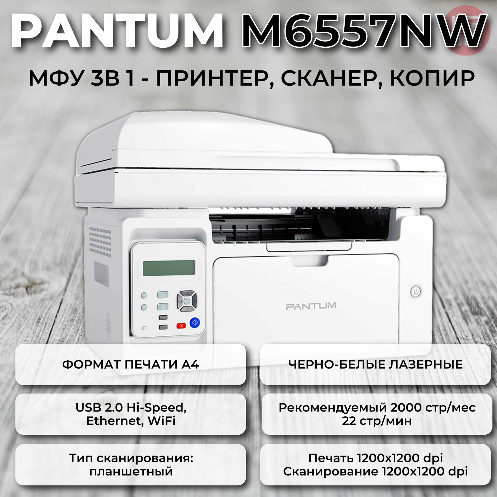 МФУ Лазерное Pantum M6557NW, белый