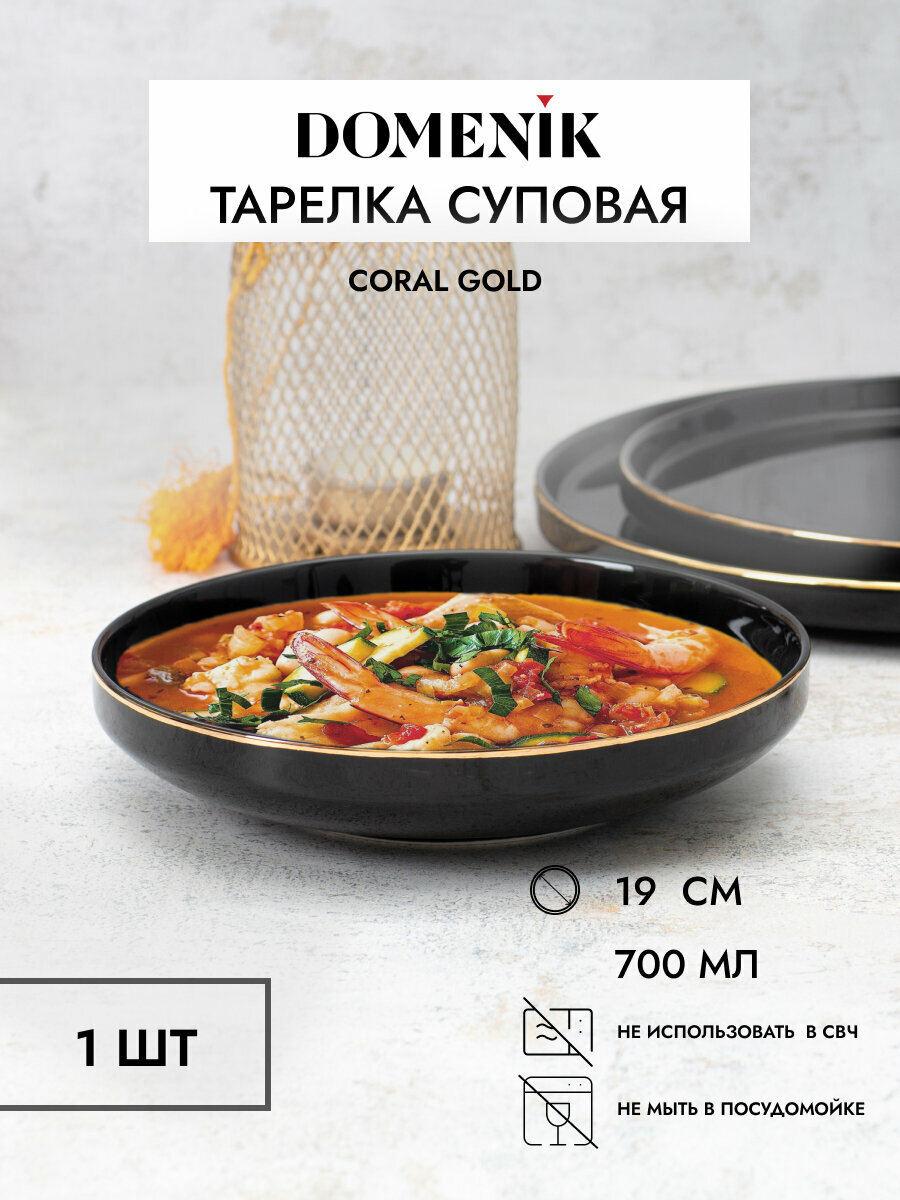 Тарелка суповая BLACK GOLD 19см