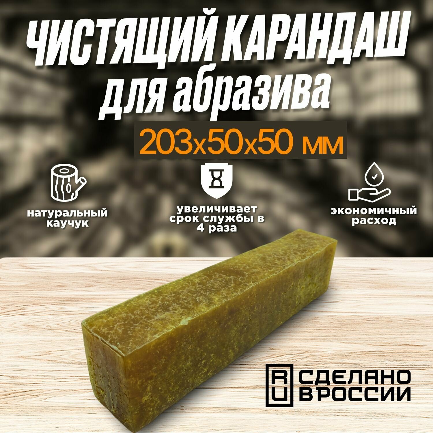 Чистящий карандаш для абразива каучук 203x50x50 мм 500г