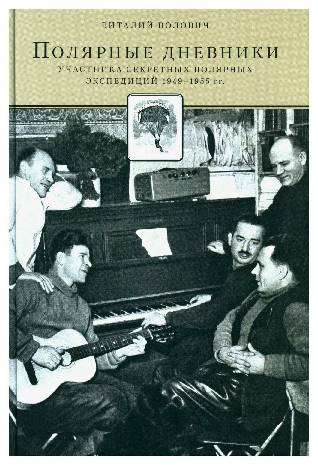Полярные дневники участников секретных полярных экспедиций 1949-1955 гг. 2-е изд. Волович В. Г. Paulsen/Паулсен