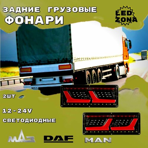 Грузовые стоп-сигналы 12-24v DAF/MAN/IVECO/VOLVO/
