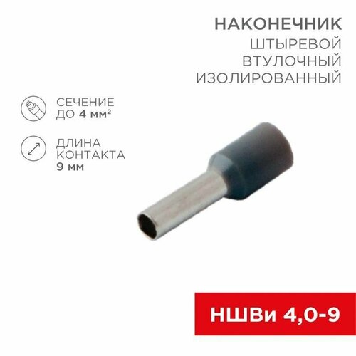 Наконечник штыревой втулочный изолир. (НШВИ F-9мм) 4кв. мм (СЕ040010grey) сер. Rexant 08-0821