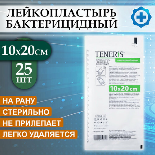 Лейкопластырь медицинский фиксирующий Teneris 10х20 см, повязка на рану бактерицидная, 25 шт.