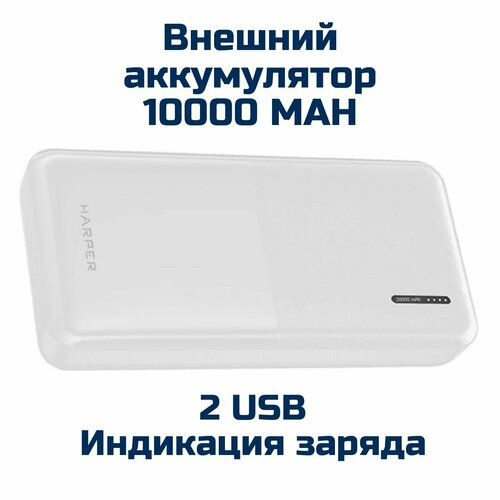 Внешний аккумулятор повербанк Power Bank 10000 белый 127500₽