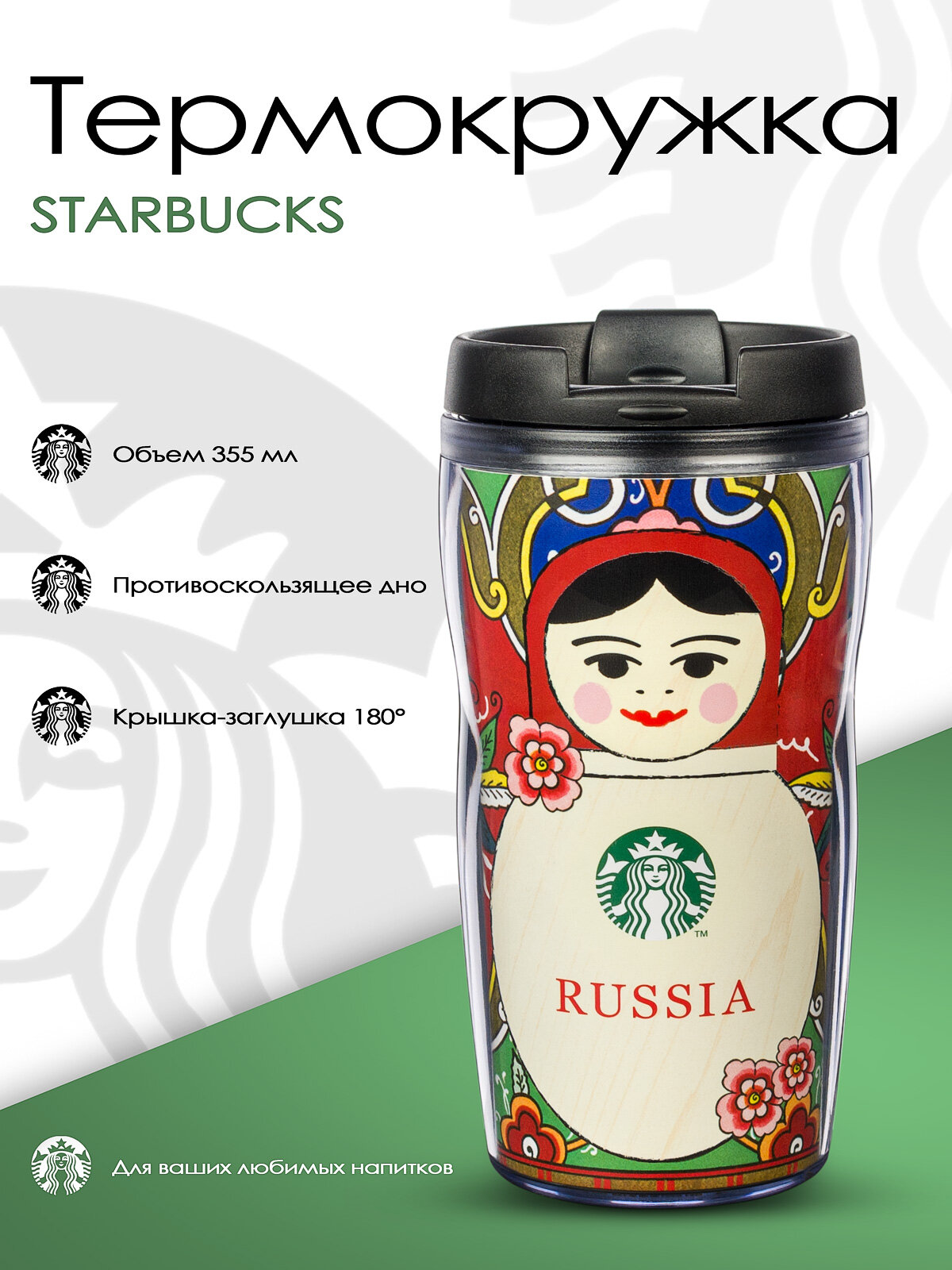 Термокружка Starbucks Russia Матрешка