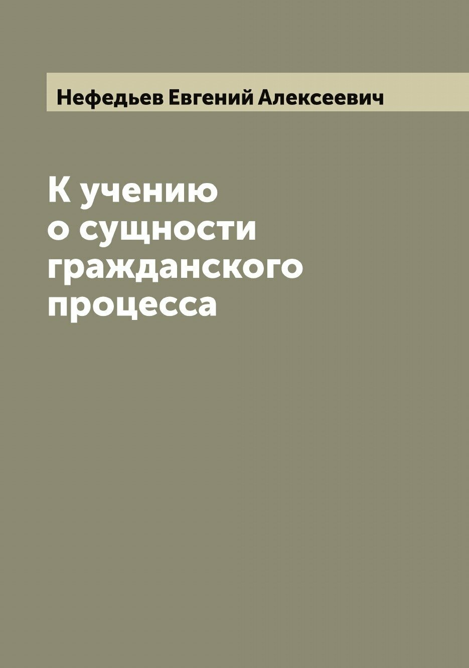 К учению о сущности гражданского процесса