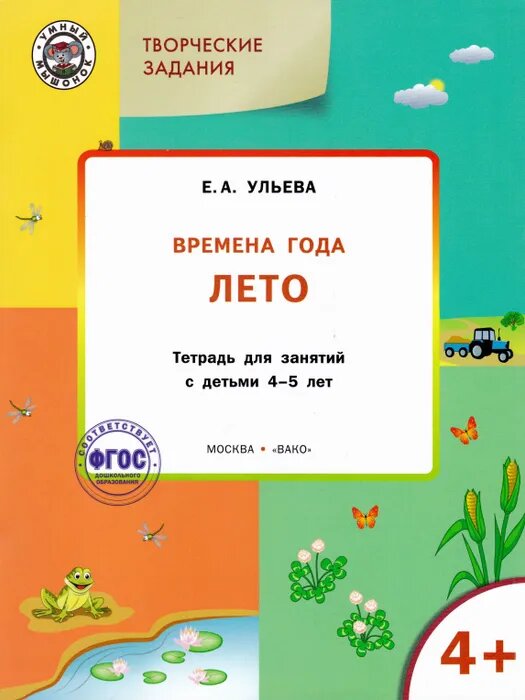 Ульева Е. А. Творческие задания. Времена года. Лето. Тетрадь для занятий с детьми 4-5 лет. ФГОС. Умный мышонок