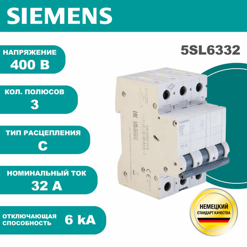 Автоматический выключатель 3P 32А 6кА тип C, Siemens 5SL6332-7YA