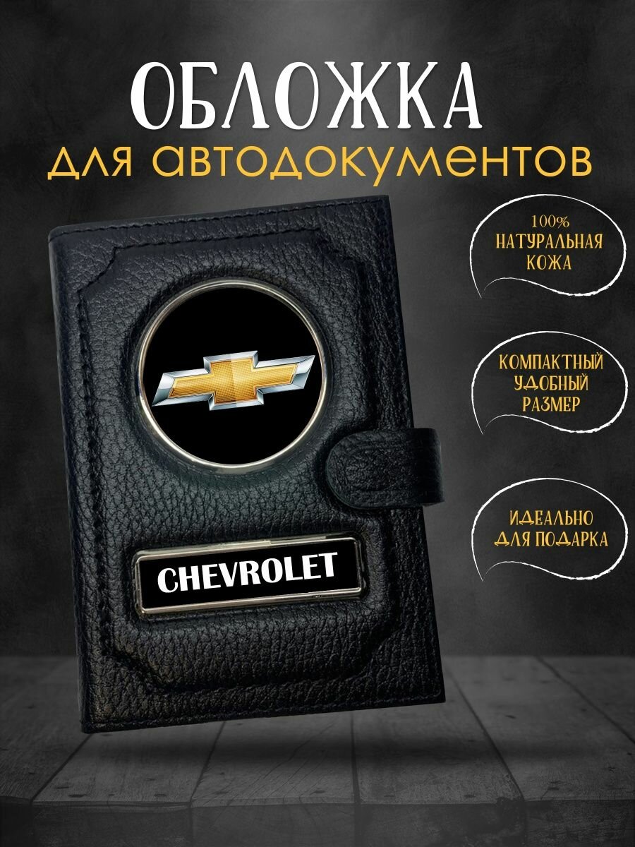 Обложка для автодокументов Chevrolet Шевроле