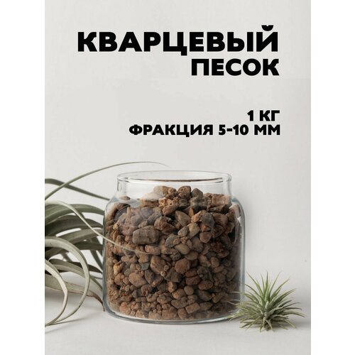 Кварцевый песок, 1 кг.