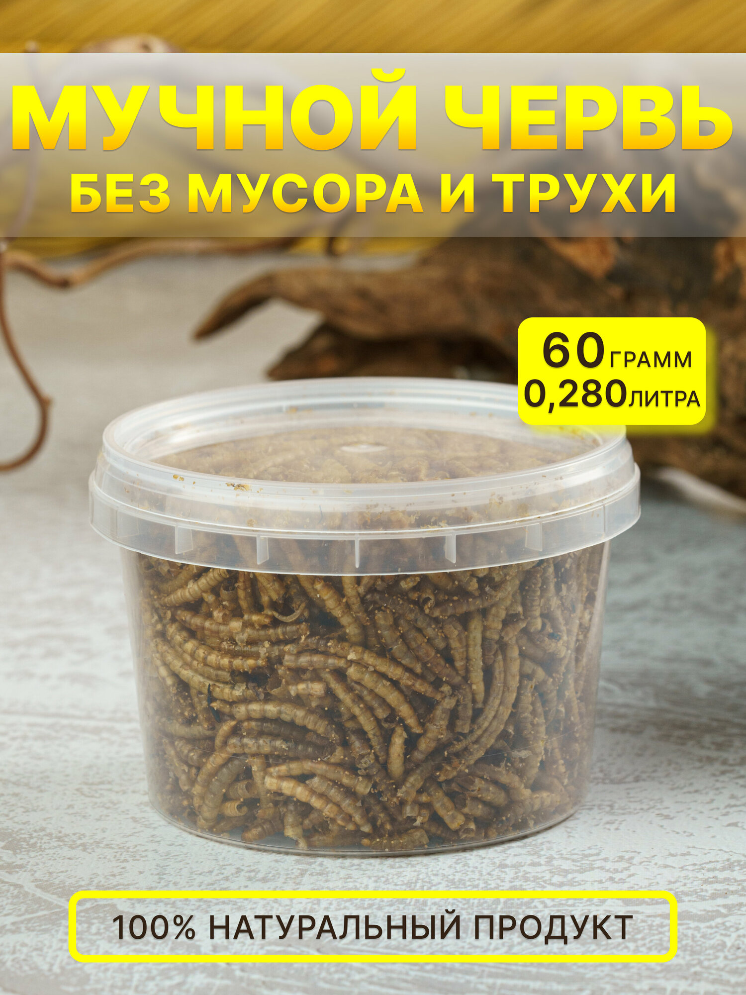 Лакомство мучной червь для грызунов лакомство для грызунов