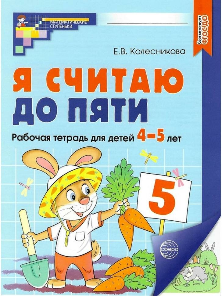 Колесникова. Я считаю до 5. Рабочая тетрадь для детей 4-5 лет. Цветной варитант. ФГОС до (Сфера)