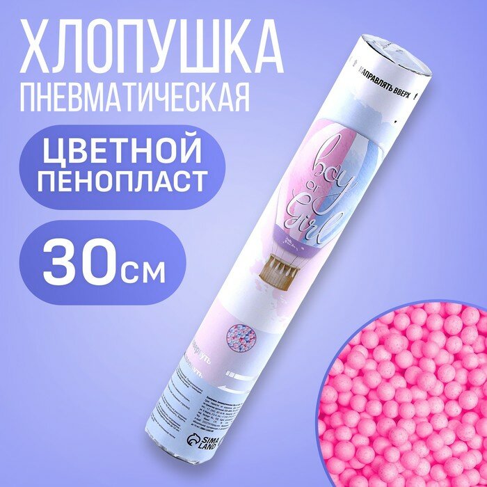 Гендер-пати. хлопушка пневматическая "Boy or Girl" 30 см, розовый пенопласт, Страна Карнавалия