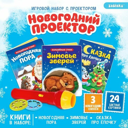 Игровой набор с проектором «Новогодний проектор», свет, 3 сказки игровой набор с проектором новогодний проектор свет 3 сказки 1 набор