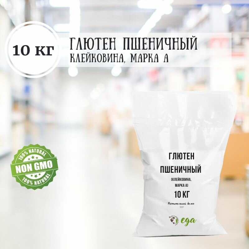 Растительный белок глютен пшеничный (клейковина, марка А), ГОСТ 31934-2012, 10 кг