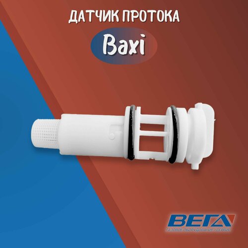 Датчик протока для настенных котлов, Sime, Baxi, AT70B