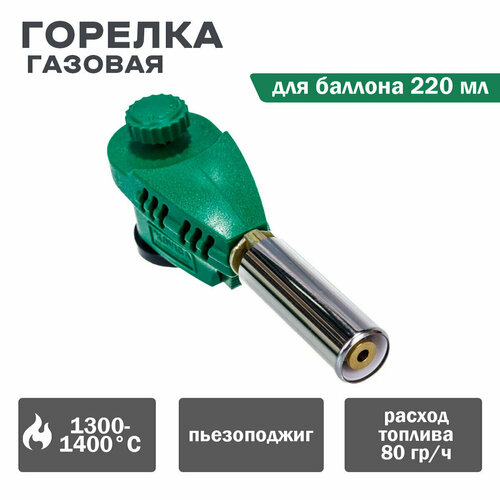 фото Горелка газовая для баллона 220мл. flame gun g-005/ks-1005 зеленая нет бренда