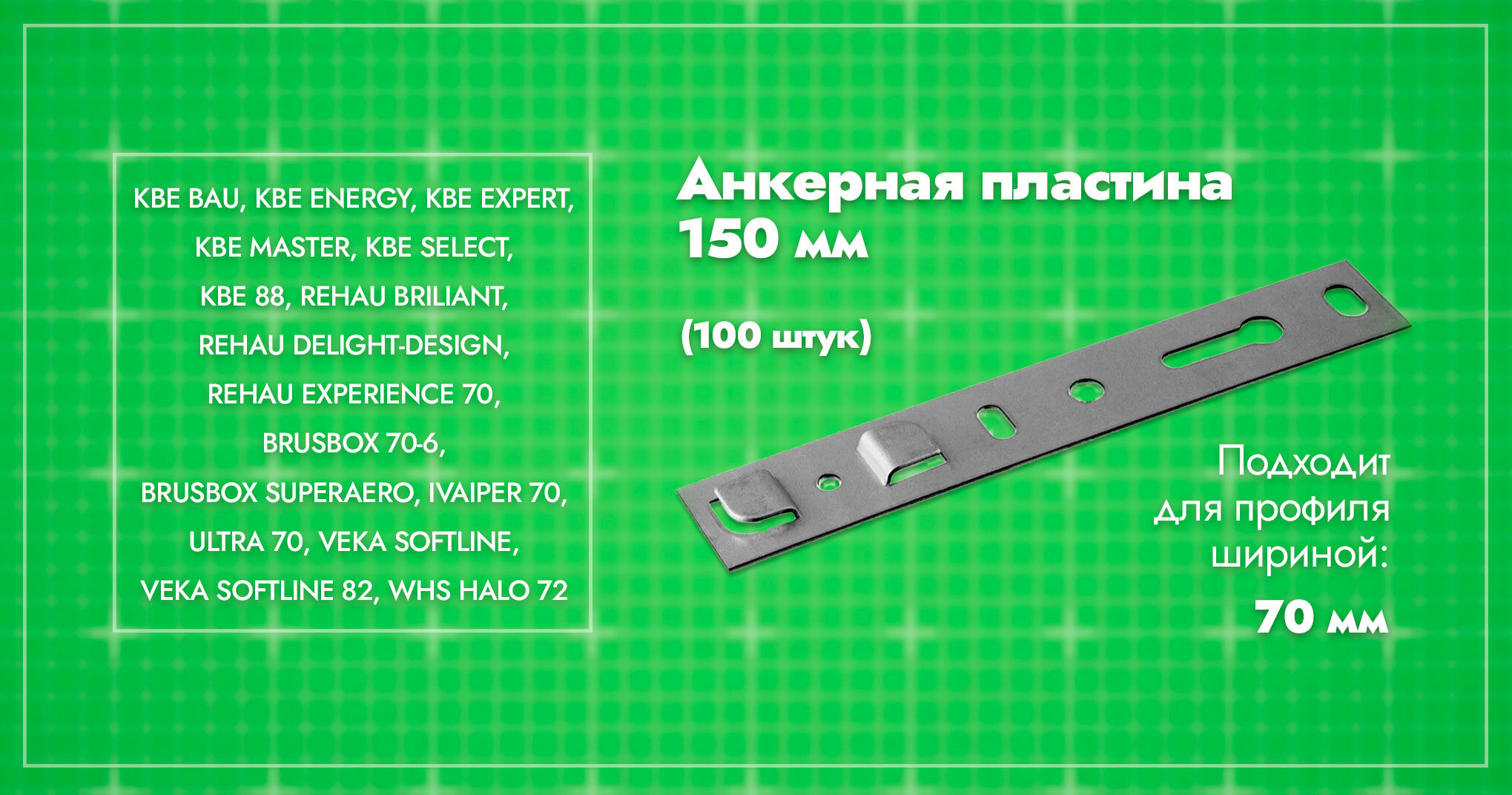 Анкерная пластина для окон профиль 70мм/ длина 150/ 100шт