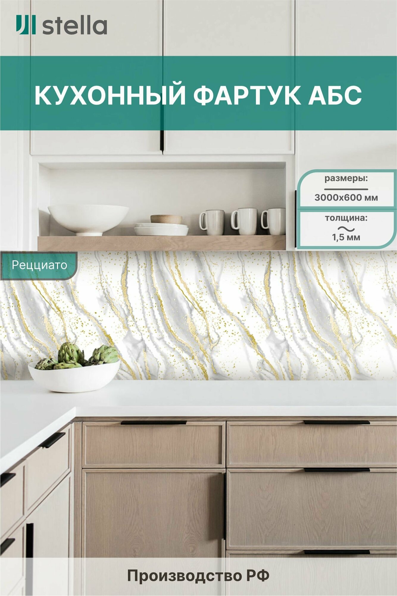 фото Фартук для кухни на стену, стеновая панель АБС Рецциато (600*3000*1,5мм) STELLA