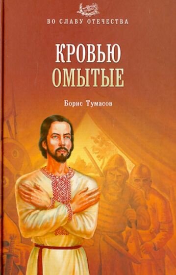 Тумасов Б. Е. Кровью омытые. Во славу Отечества