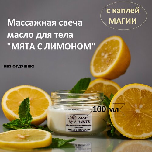 Массажная свеча натуральная с маслами мята С лимоном 100 мл от LILY WHITE массажная свеча с тропической морской солью magnetifico enjoy it 70 мл