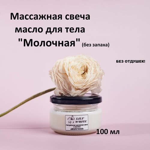 Массажная свеча натуральная с маслами молочная 100 мл от LILY WHITE (без запаха)