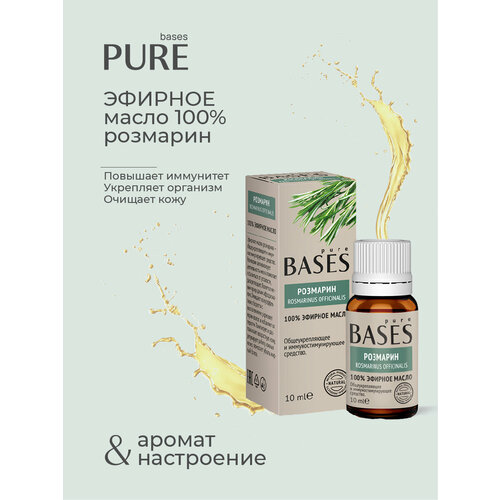 Натуральное 100% эфирное масло PURE BASES Розмарин, 10 мл.