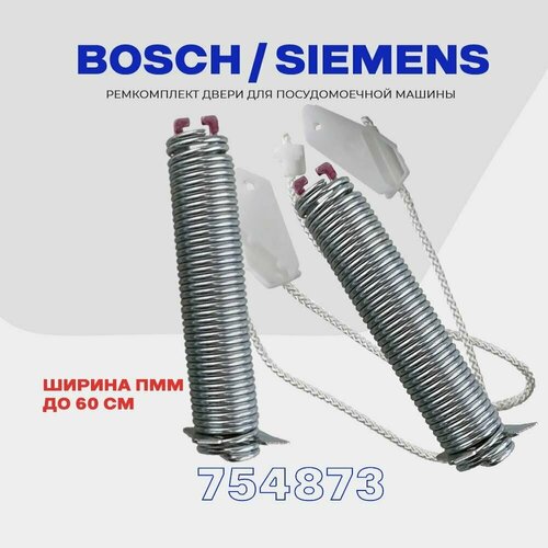Ремкомплект двери (пружин) для посудомоечной машины Bosch Siemens 754873 (00626664) / комплект: прижины, тросики