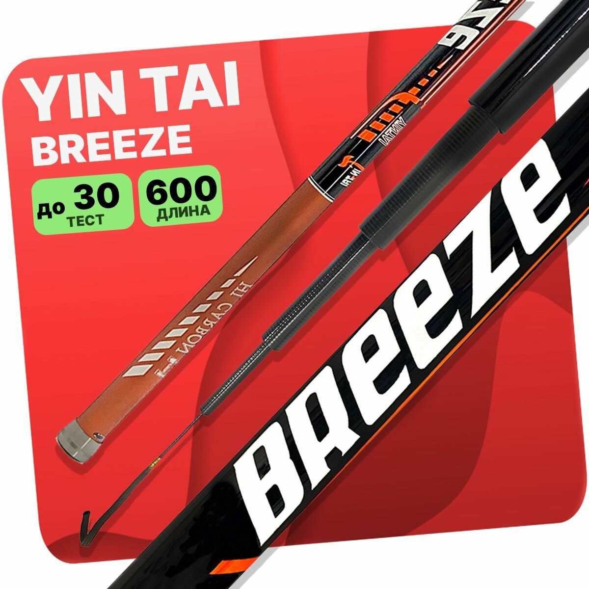 Удилище без колец YIN TAI BREEZE 600см