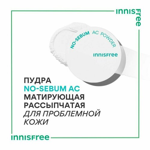 INNISFREE Пудра NO-SEBUM АС матирующая рассыпчатая для проблемной кожи, 5 г рассыпчатая пудра для лица с матирующим эффектом innisfree no sebum ас powder