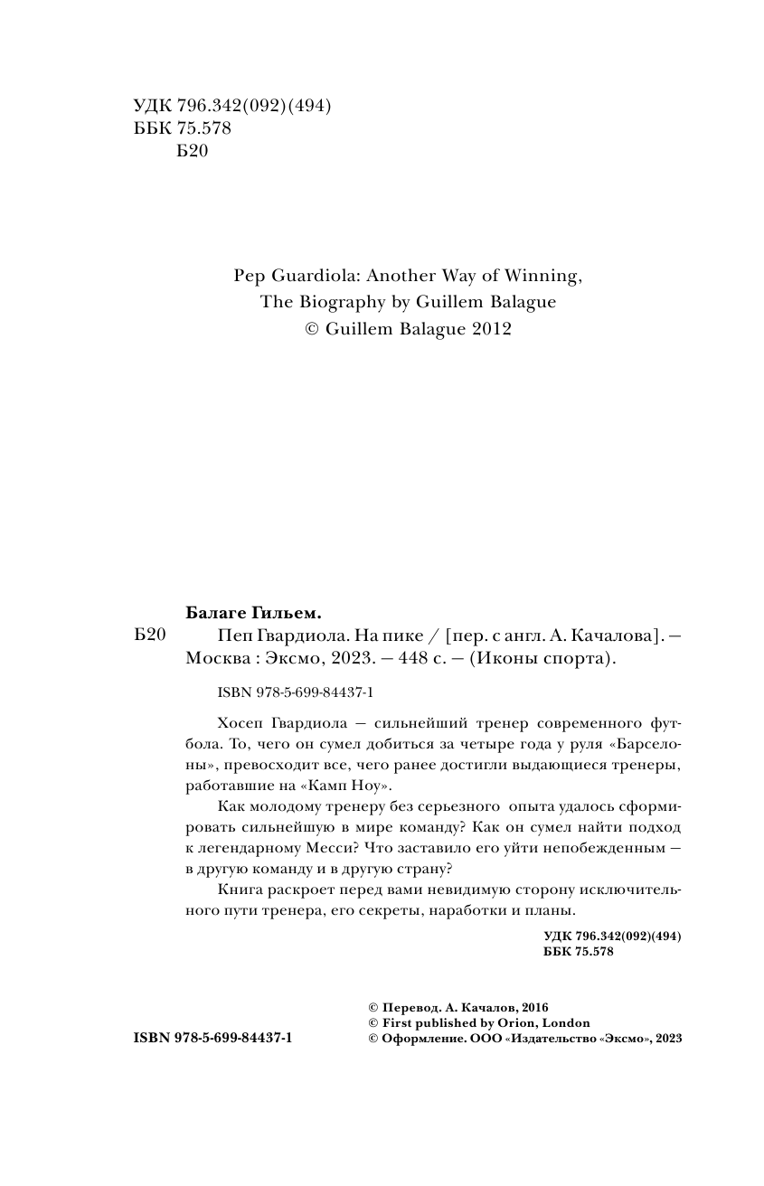 Пеп Гвардиола. На пике (Балаге Гильем) - фото №8