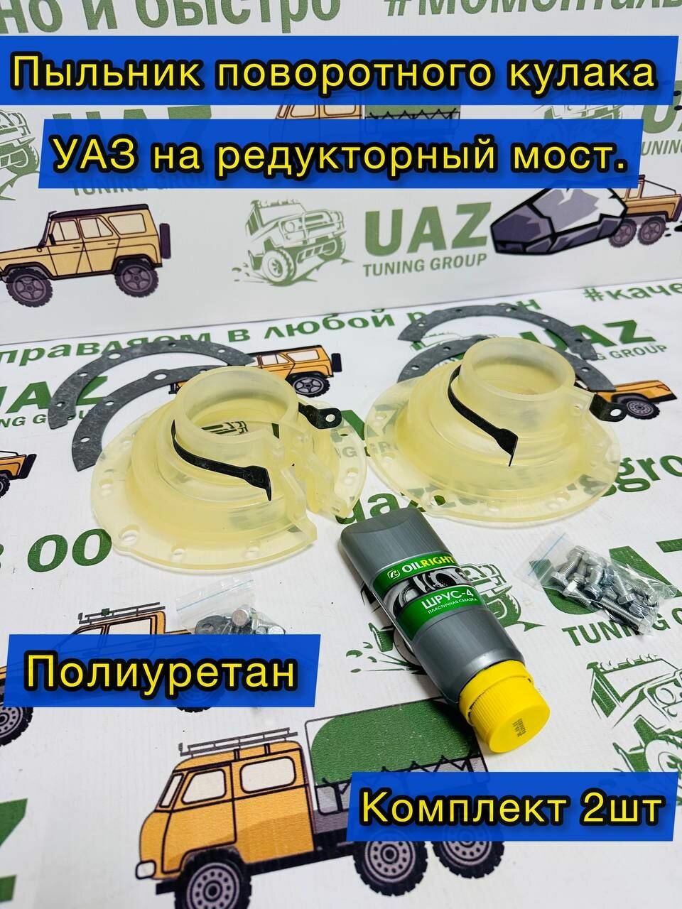 Пыльники поворотного кулака УАЗ редукт. мост (полиуретан) к-т 2 шт. прозрачные