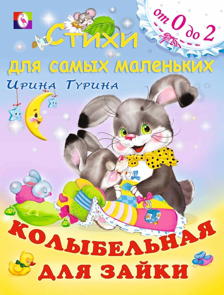 Гурина И. Колыбельная для зайки. Стихи для самых маленьких от 0 до 2
