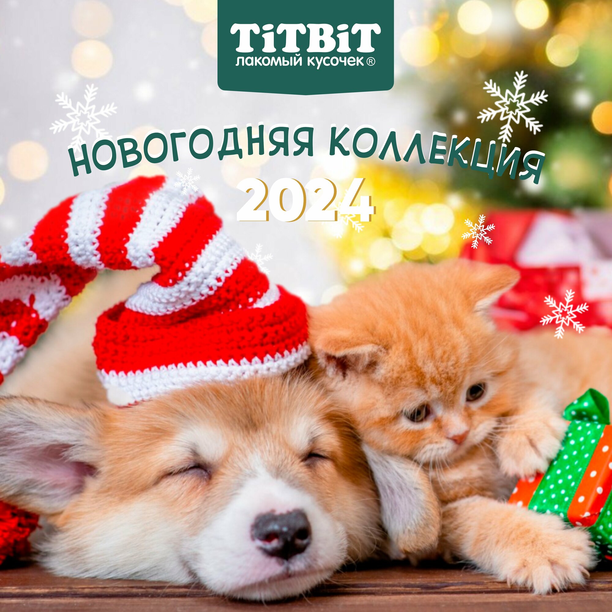 Лакомство для кошек TITBIT Крем-суп 4 вкуса (Новогодняя коллекция) - фотография № 2