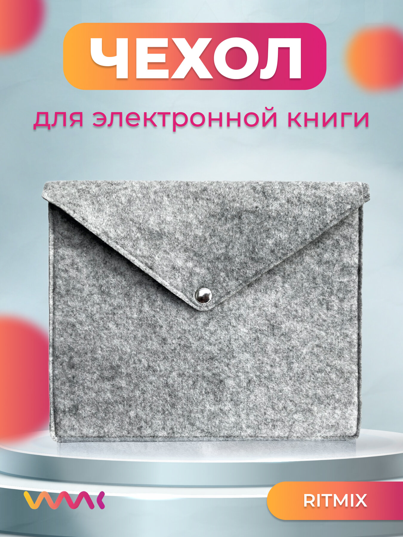 Войлочный чехол для электронной книги Ritmix RITMIX RBK-618