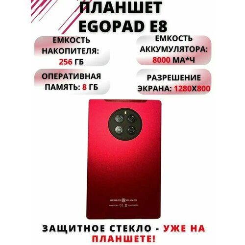 Планшет EGOPAD E8 8256 GB 8 Android 12 цвет красный 819000₽